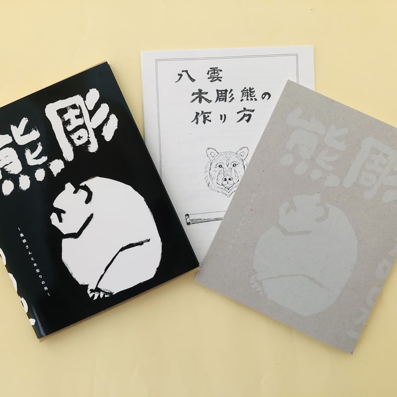 新装版 熊彫 〜義親さんと木彫りの熊〜 | 誠光社 通信販売