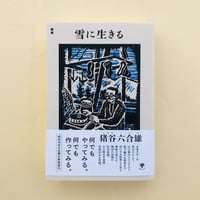 新版　雪に生きる