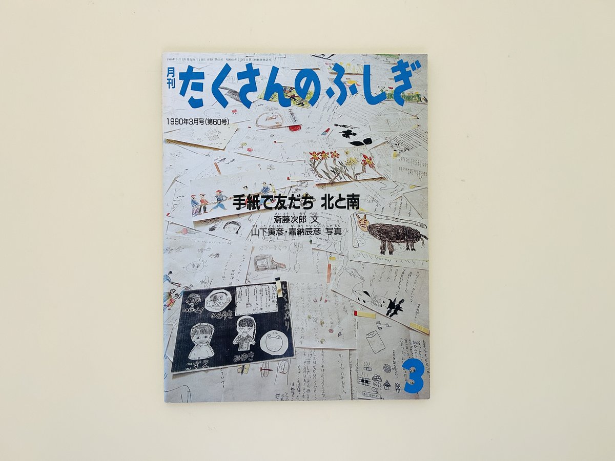 たくさんのふしぎ 1990年3月号 手紙で友だち 北と南