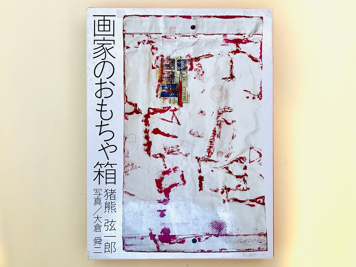 静流　家元　押し絵1 画家のおもちゃ箱 | 誠光社 通信販売
