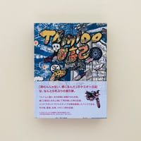 Tamioo日記  Vol.5（上海再印刷＋メキシコ＋ラダック+バイク旅）編