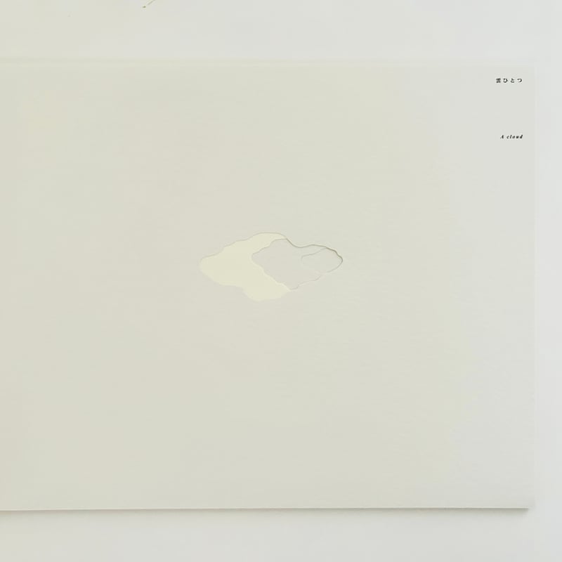 雲ひとつ / A CLOUD 改訂版 | 誠光社 通信販売