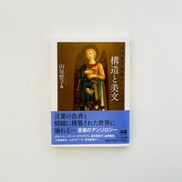 山尾悠子偏愛アンソロジー 構造と美文