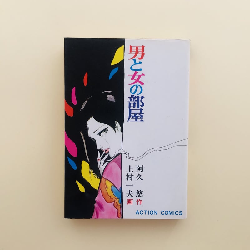 上村一夫/画　男と女の部屋　原作/阿久悠 男と女の部屋 | 阿久 悠, 上村 一夫 |本 | 通販 | Amazon