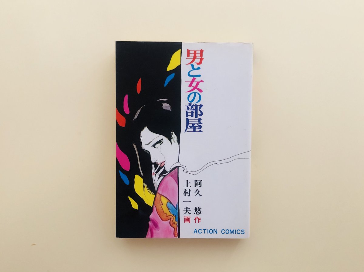 上村一夫/画　男と女の部屋　原作/阿久悠 男と女の部屋 | 誠光社 通信販売