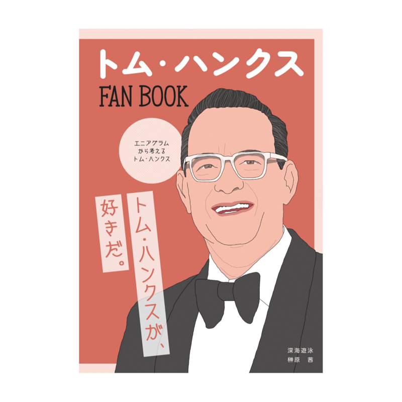 トム・ハンクス FAN BOOK | 誠光社 通信販売