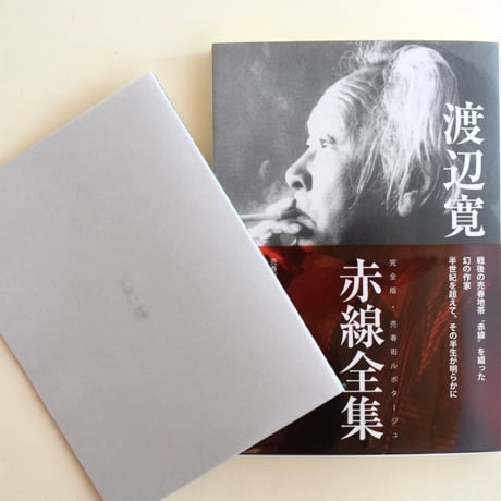 渡辺寛　赤線全集