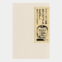 アウト・オブ・民藝｜ロマンチックなまなざし
