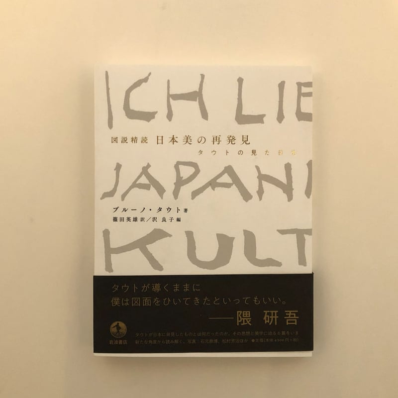 【希少・全3巻セット】日本 タウトの日記 ブルーノ・タウト 岩波書店 図説精読 日本美の再発見 タウトの見た日本 | 誠光社 通信販売