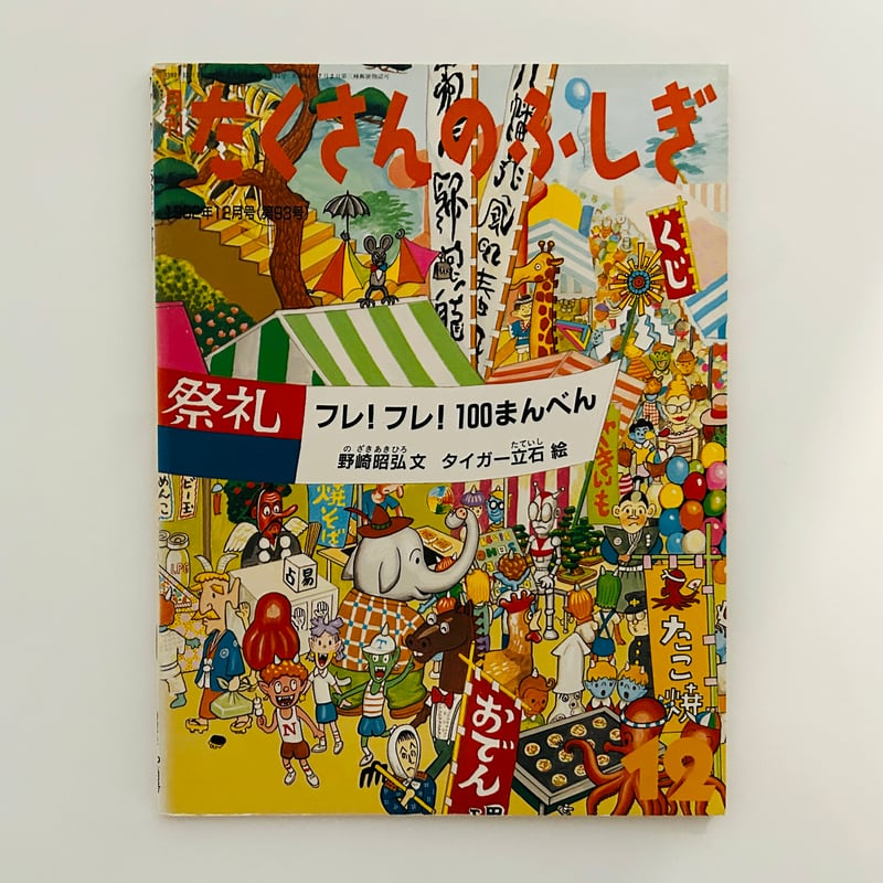たくさんのふしぎ 1992年12月号 フレ！フレ！100まんべん | 誠光社