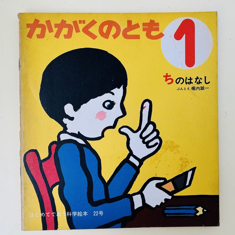 かがくのとも 22号 ちのはなし | 誠光社 通信販売