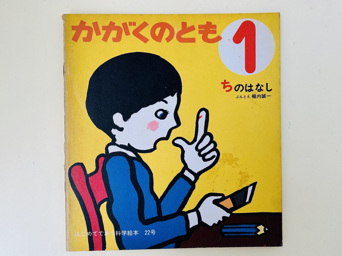 かがくのとも 22号 ちのはなし | 誠光社 通信販売