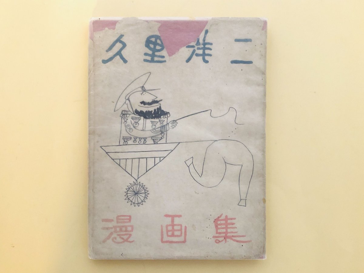 【希少】久里洋二　漫画集　12枚　カバーサイン入り 久里洋二漫画集 サイン入(久里洋二 序文・横山泰三) / 斜陽館