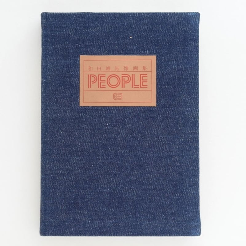 和田誠肖像画集 PEOPLE | 誠光社 通信販売 和田誠肖像画集 PEOPLE | 誠光社 通信販売