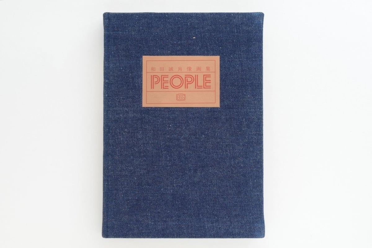 和田誠肖像画集 PEOPLE | 誠光社 通信販売