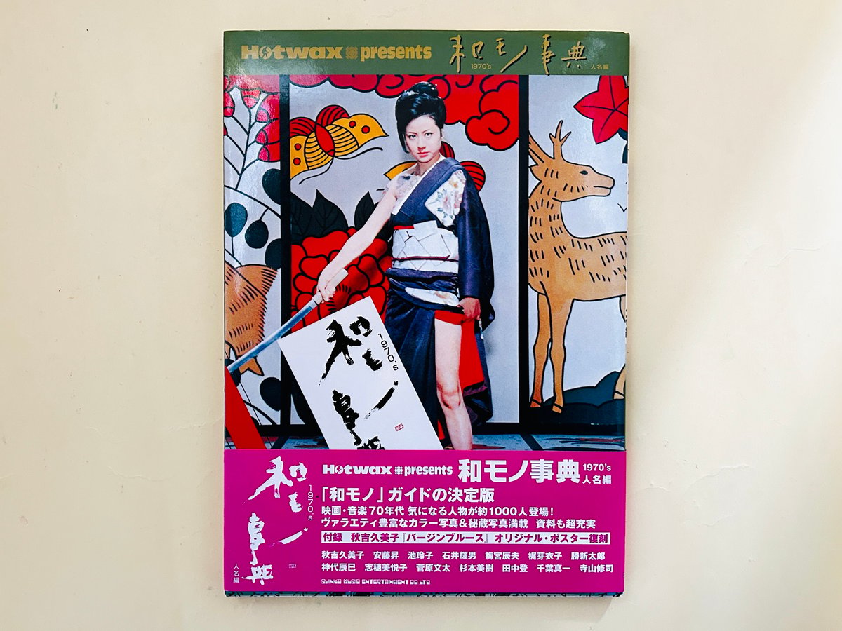 和モノ事典 | 誠光社 通信販売
