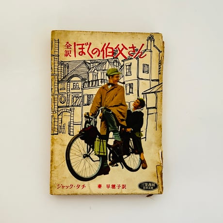 全訳 ぼくの伯父さん | 誠光社 通信販売