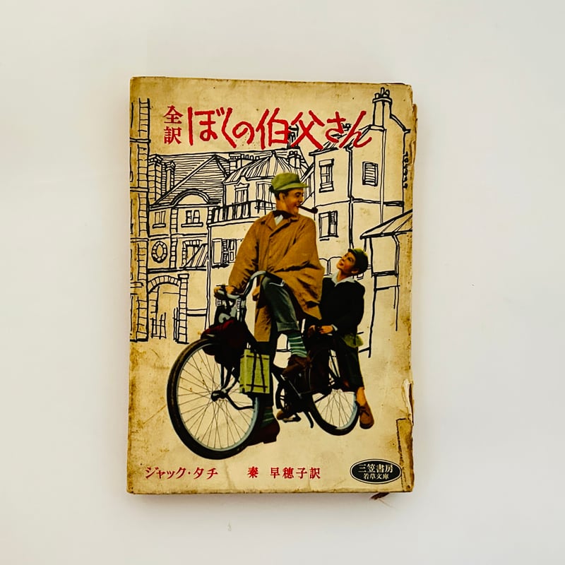全訳 ぼくの伯父さん | 誠光社 通信販売