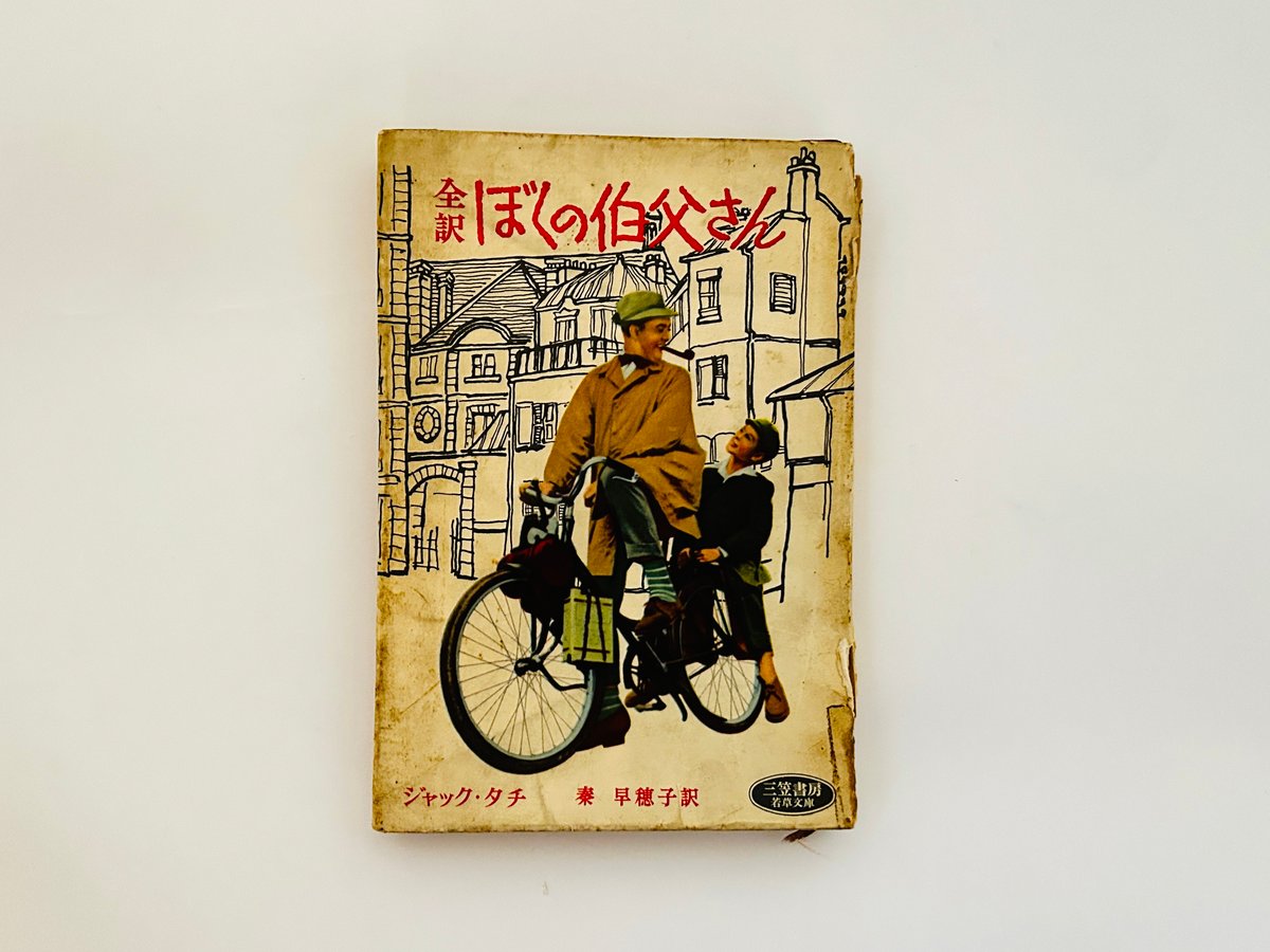 全訳 ぼくの伯父さん | 誠光社 通信販売