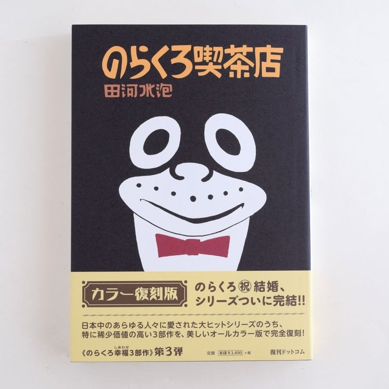 【中古】 のらくろ喫茶店 カラー復刻版/復刊ドットコム/田河水泡 Amazon.co.jp: のらくろ喫茶店 [カラー復刻版] (のらくろ 幸福