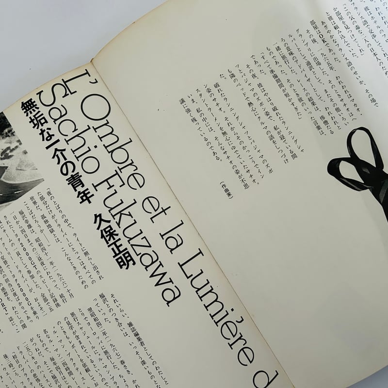 追悼写真集 福澤幸雄の光と影 | 誠光社 通信販売