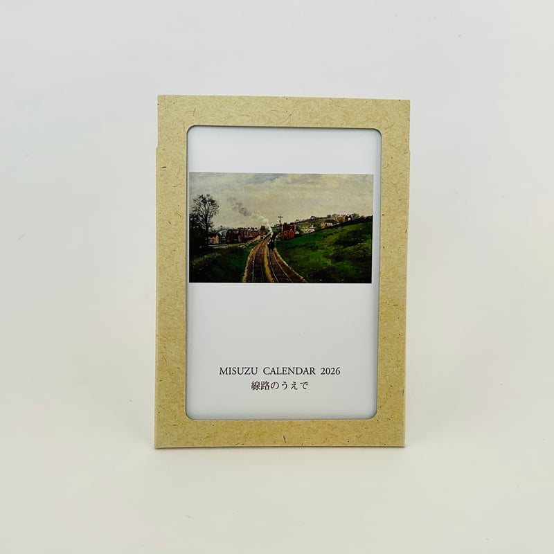みすず美術カレンダー 2026 特集「線路のうえで」（独立書店