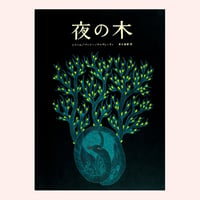 夜の木 第13刷