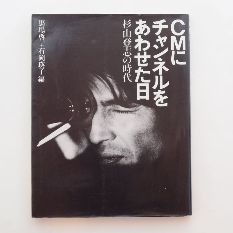値下げ❗️伝説の天才CMクリエイター杉山登志「CMにチャンネルをあわせた日」 CMにチャンネルをあわせた日 杉山登志の時代 | 馬場啓二、石岡