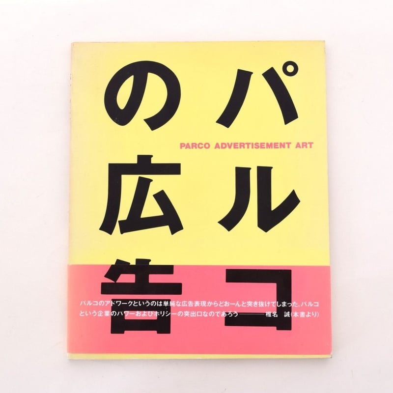 パルコの広告　PARCO ADVERTISEMENT ART 初版　パルコ出版 パルコの広告 / PARCO Advertisement Art