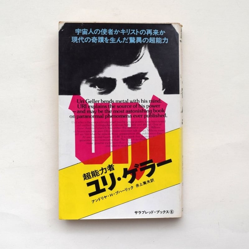 超能力者 ユリ・ゲラー | 誠光社 通信販売