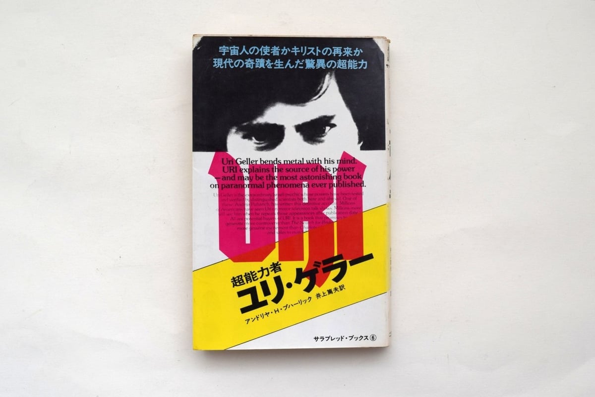 超能力者 ユリ・ゲラー | 誠光社 通信販売