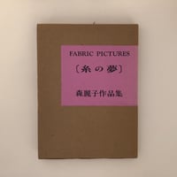 ファビリック・ピクチャー［糸の夢］森麗子作品集　サイン入り
