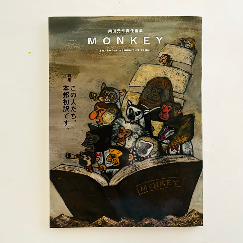 MONKEY vol. 39 この人たち、本邦初訳です。 | 誠光社 通信販売