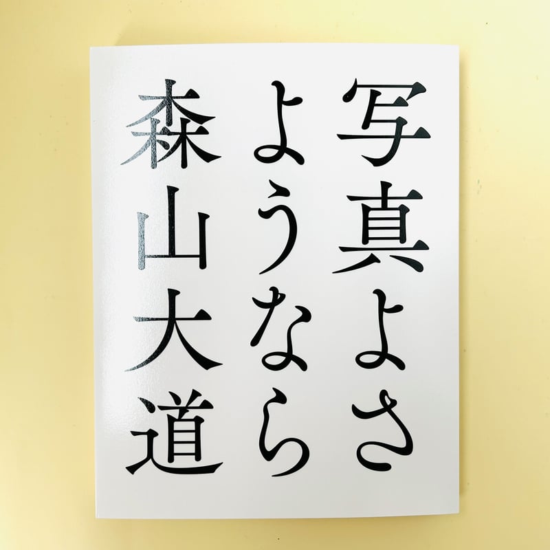 復刻版 サイン入り 森山大道 写真よさようなら 函痛みあり 復刻版 サイン入り 森山大道 写真よさようなら 函痛みあり