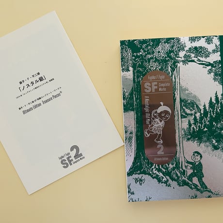 藤子・Ｆ・不二雄ＳＦ短編コンプリート・ワークス　愛蔵版2　ノスタル爺