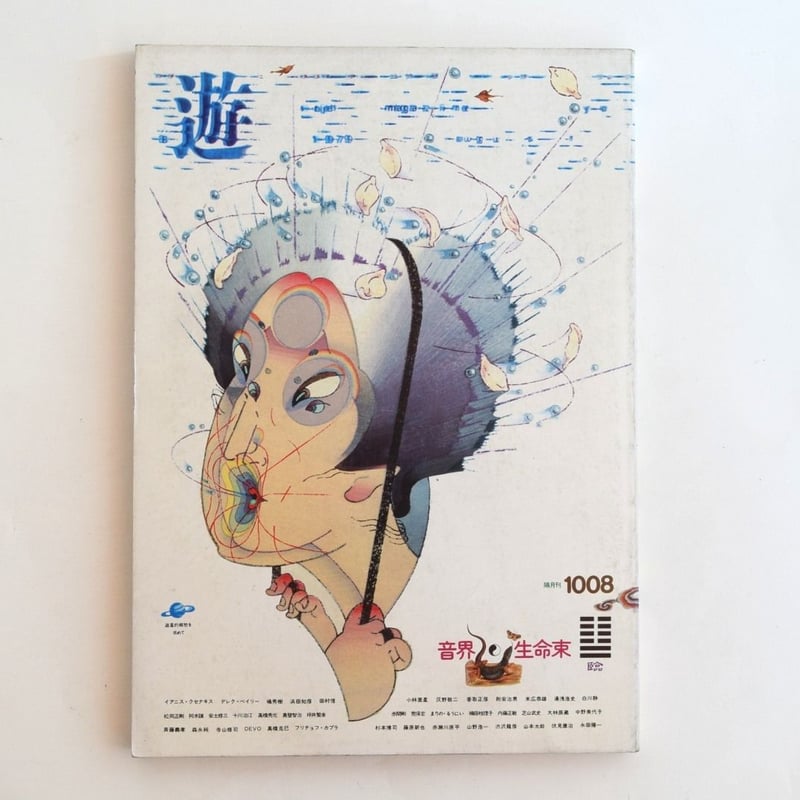 遊 1008 1970年8月号 | 誠光社 通信販売