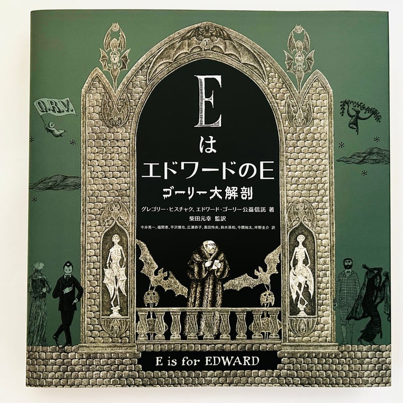EはエドワードのE ゴーリー大解剖 | 誠光社 通信販売