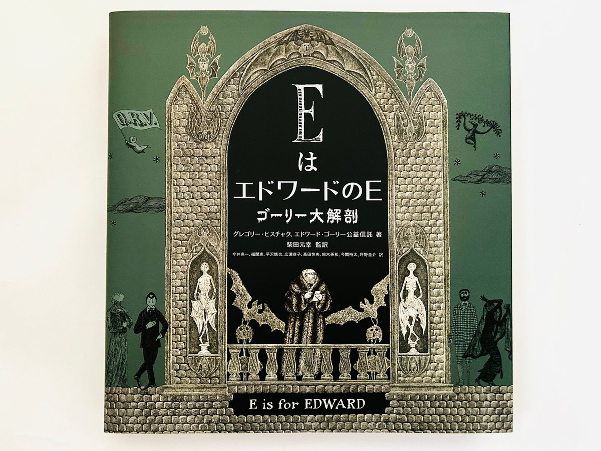 EはエドワードのE ゴーリー大解剖 | 誠光社 通信販売