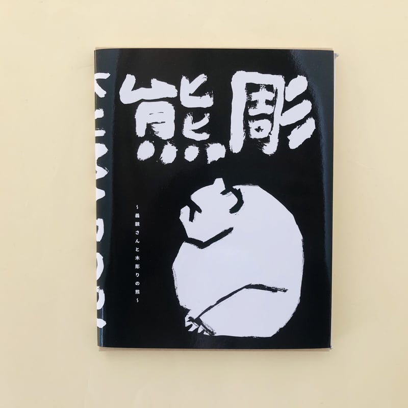 新装版 熊彫 〜義親さんと木彫りの熊〜 | 誠光社 通信販売