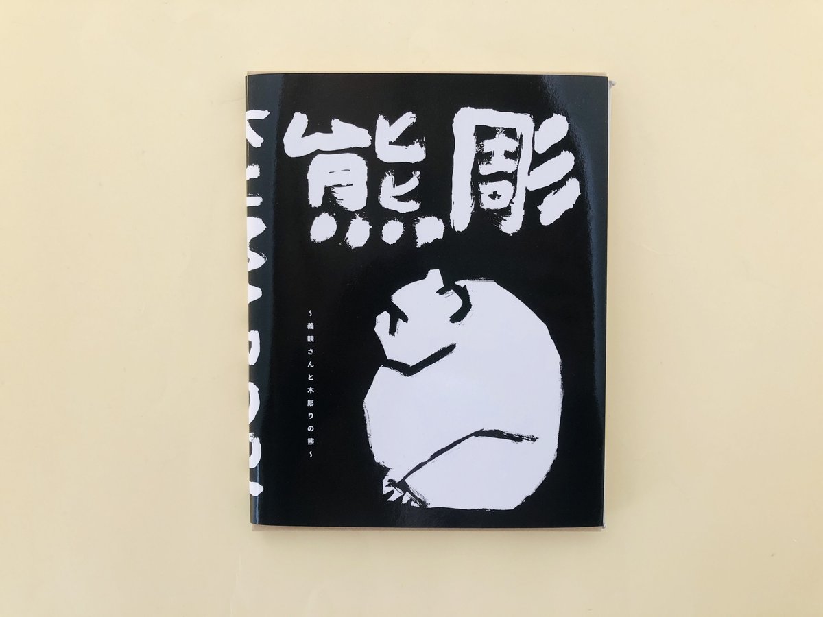 新装版 熊彫 〜義親さんと木彫りの熊〜 | 誠光社 通信販売