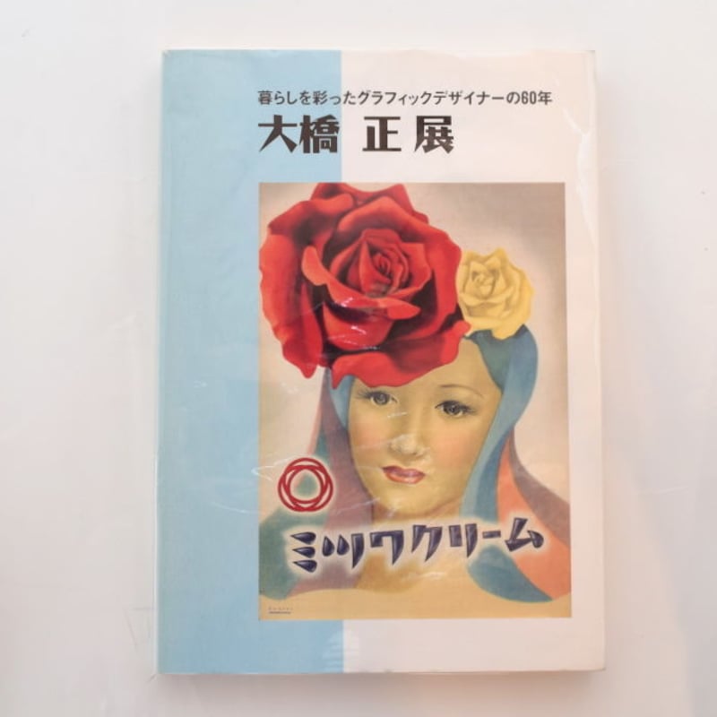 暮しを彩ったグラフィックデザイナーの60年 大橋正展 | 誠光社 通信販売