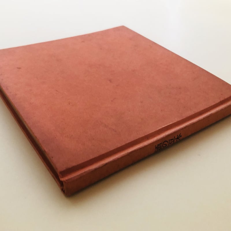 酒の豆本 酒の豆本 | 誠光社 通信販売