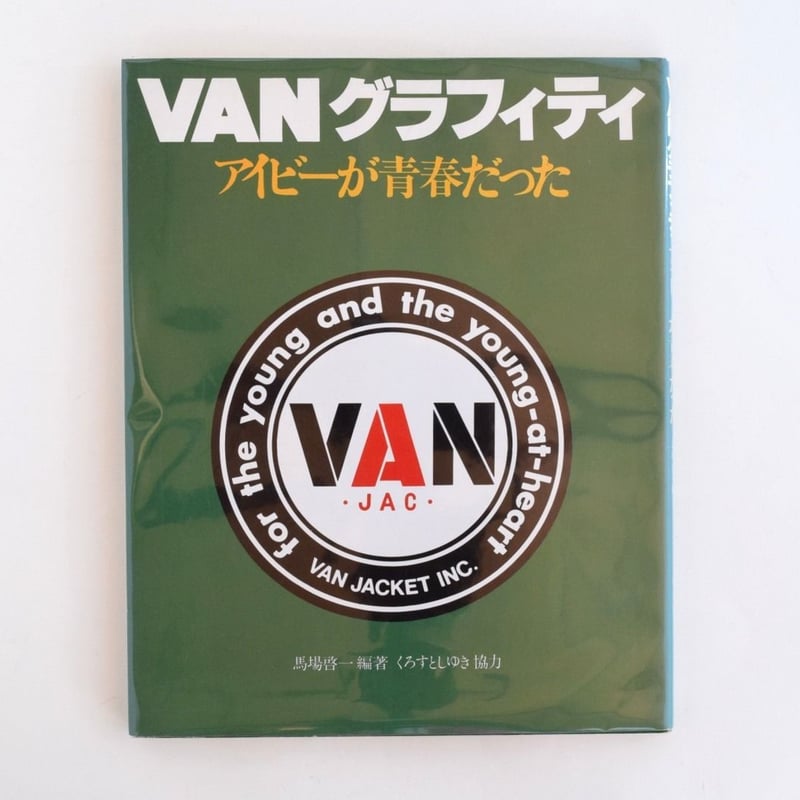 VANグラフィティ・　　　　　　　　　アイビーグラフィティ VANグラフィティ | 誠光社 通信販売