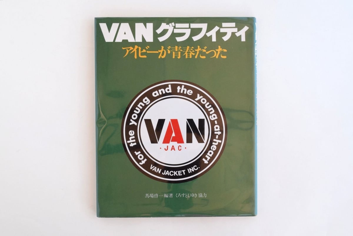 VANグラフィティ・アイビーグラフィティ
