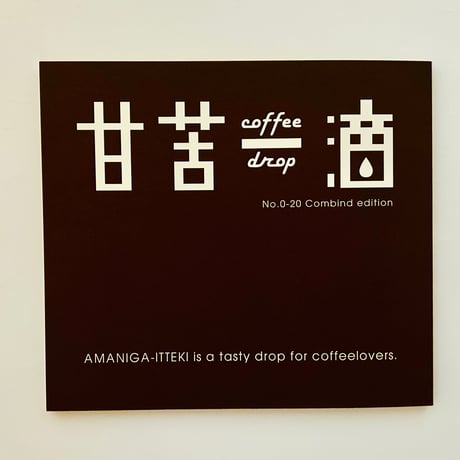 甘苦一滴 No.0-20 Combined edition