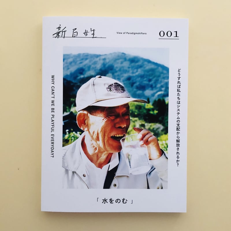 新百姓 001 「水をのむ」 | 誠光社 通信販売