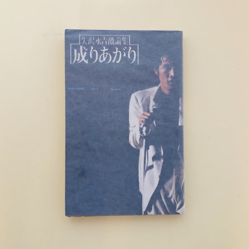 矢沢永吉激論集 成りあがり | 誠光社 通信販売