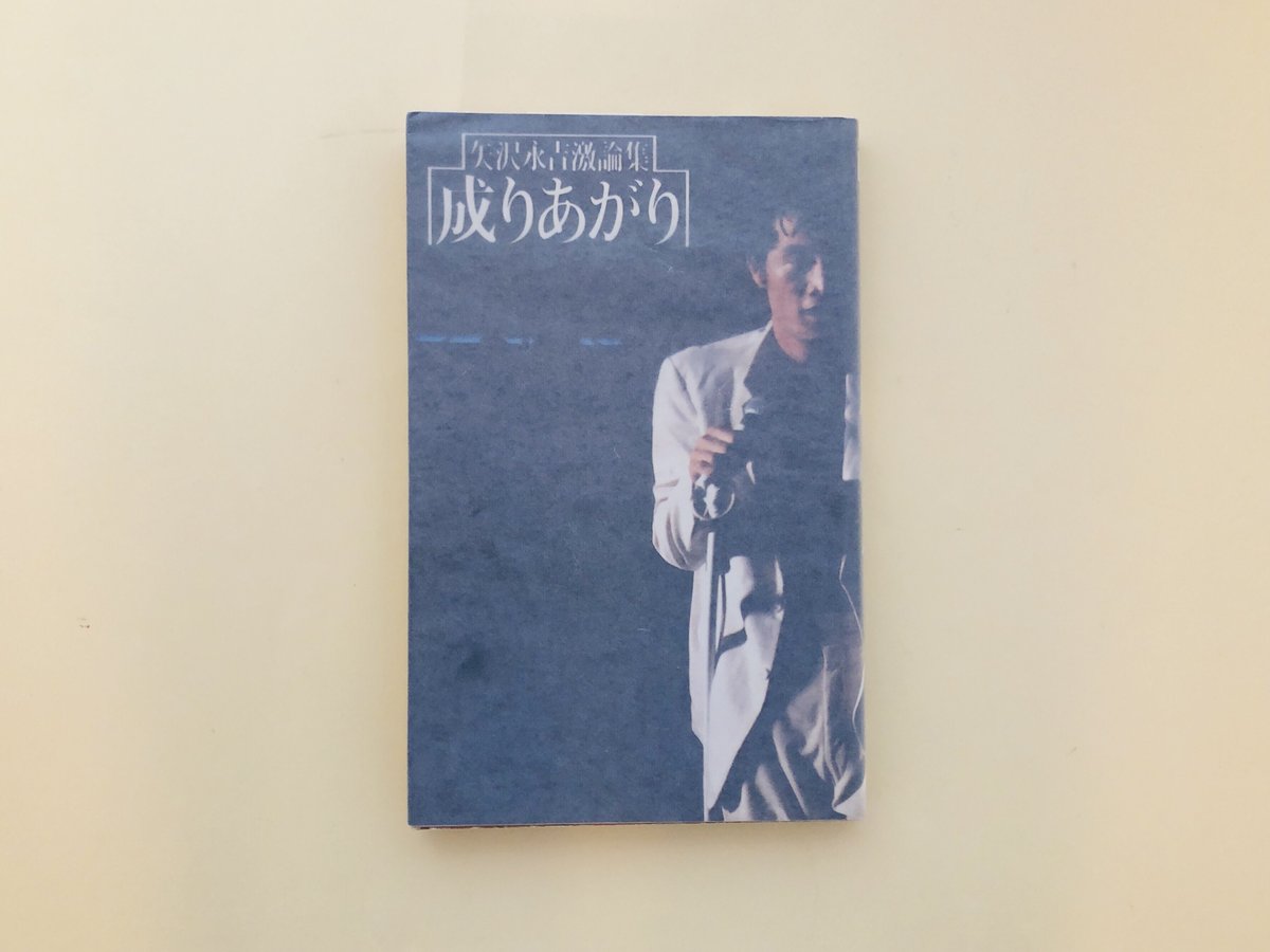 矢沢永吉　『成りあがり』❈帯付き 矢沢永吉 「成りあがり」 サイン付き - メルカリ