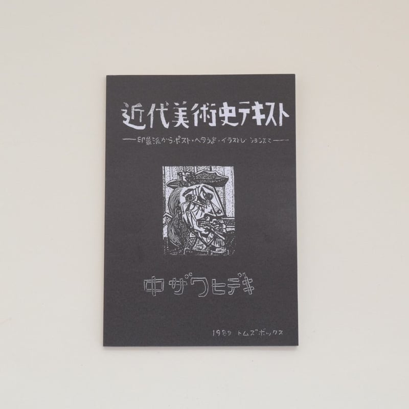 近代美術史テキスト | 誠光社 通信販売