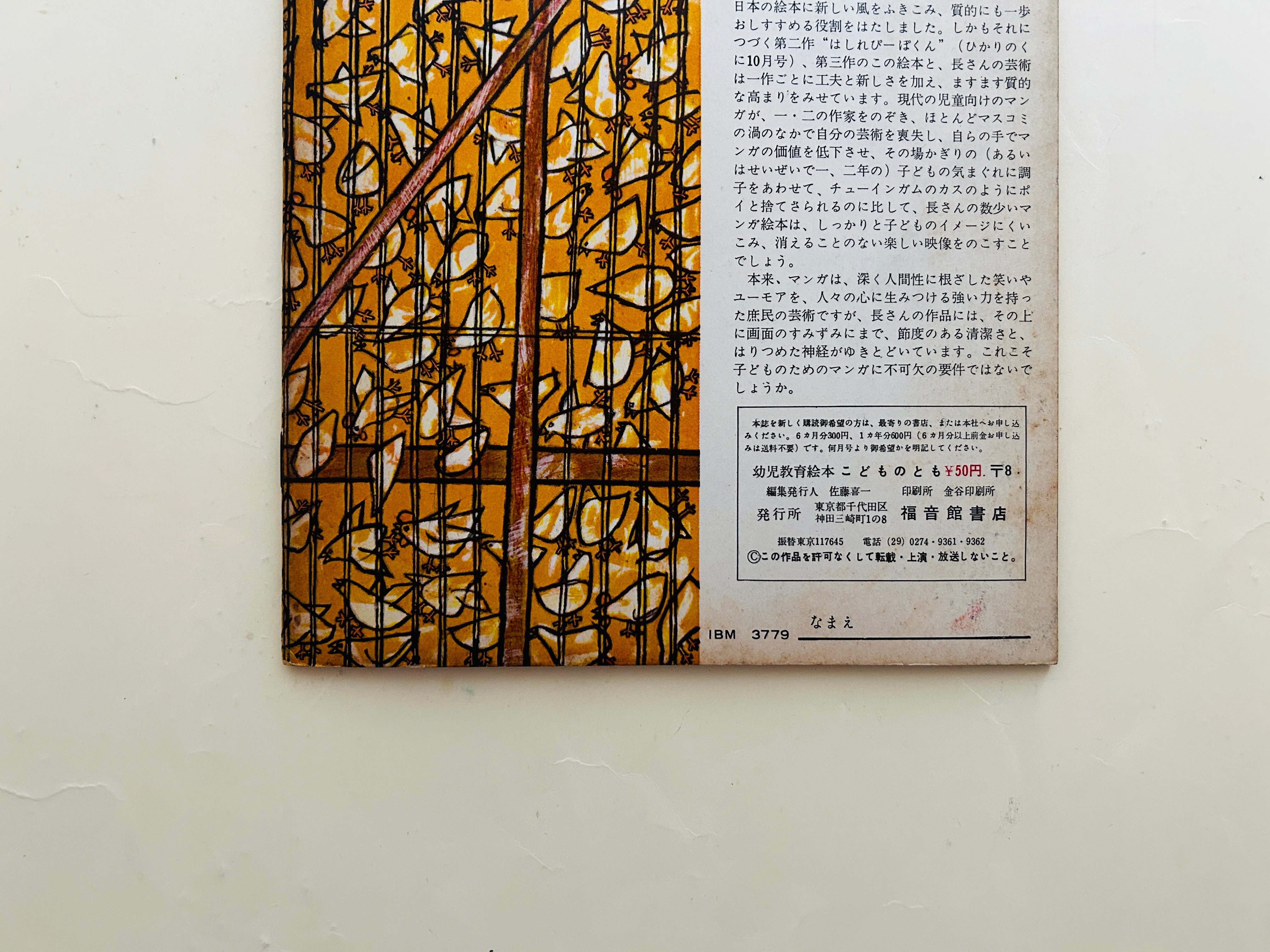 こどものとも おしゃべりなたまごやき 1959年初版 | 誠光社 通信販売